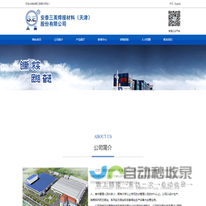 安泰三英焊接材料（天津）股份有限公司