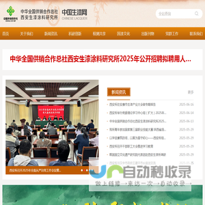 中华全国供销合作总社西安生漆涂料研究所