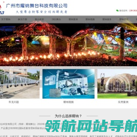 广州市耀纳舞台科技有限公司