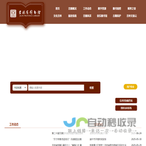 吉林省图书馆