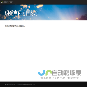 明燊吉运（国际）