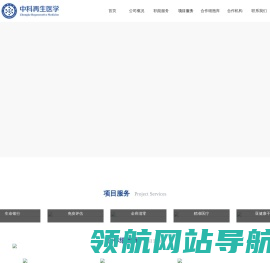 中科再生医学