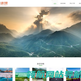 靠谱的旅游攻略,自由行,自助游分享网站