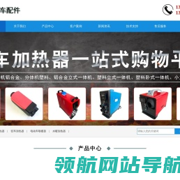 汽车驻车加热器