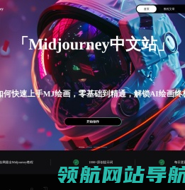 MidjourneyAI绘画站