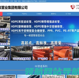 HDPE双壁波纹管,钢带增强管,PE给水管,塑钢缠绕管,双平壁钢塑复合缠绕管,PE钢丝网骨架管,中空壁缠绕管