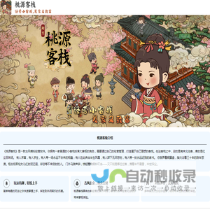 桃源客栈