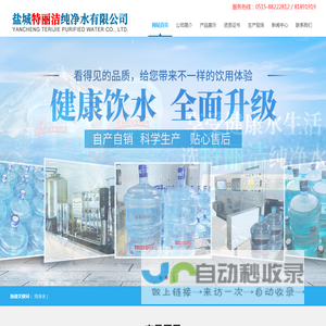 盐城特丽洁纯净水有限公司
