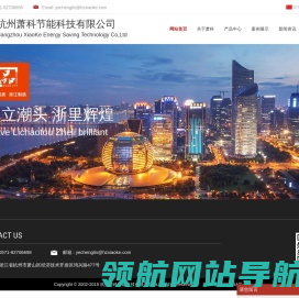 杭州萧科节能科技有限公司