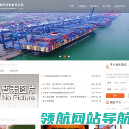 广州港南沙港务有限公司