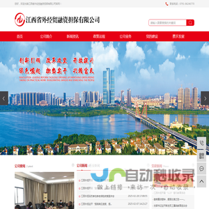 江西省外经贸融资担保有限公司