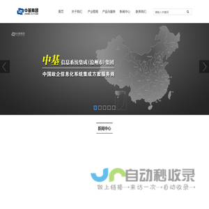 中基信息系统集成集团有限公司专业软件开发,数字智能化,物联网设备研发,政府企业平台系统开发,大数据,云计算