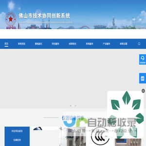 佛山市先进技术协同创新联盟平台