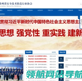 贵州省安全技术防范行业协会