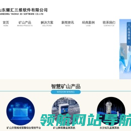 山东耀汇三维软件有限公司,锚杆锚索应力在线监测系统,矿山降雨量监测系统,矿山灾害精准预警综合管控平台,三维激光测距巷道变形在线监测系统,矿用高精度智能微震在线监测系统,水质在线监测系统,顶板离层在线监测系统,GNSS地面沉降在线监测系统