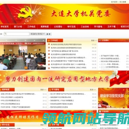 大连大学机关党委