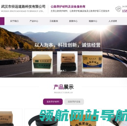 武汉市径远道路科技有限公司,道路养护,路面贴缝带,道路密封胶