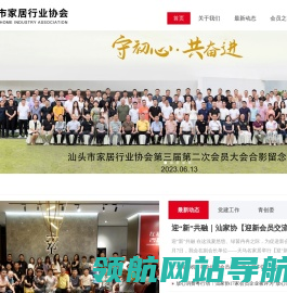 汕头市家居行业协会