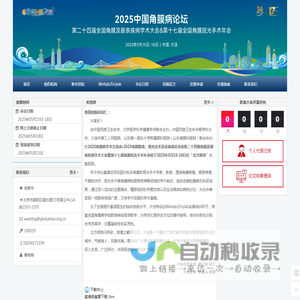 2025角膜病学术交流会