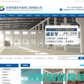 东莞市盛多华装饰工程有限公司