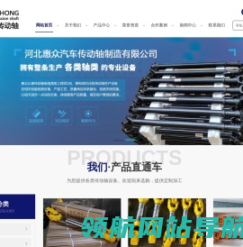 河北惠众汽车传动轴制造有限公司,河北汽车传动轴,保定农用车传动轴,保定汽车传动轴
