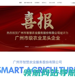 广州市智慧农业服务股份有限公司