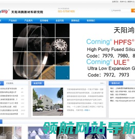 康宁光学材料,天阳鸿鹄新材料研究院