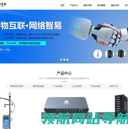 深圳市易网物联科技有限公司,工业物联网交换机