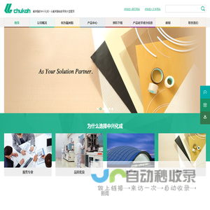 首页,中兴化成,中兴化成