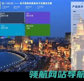 六通企服丨电子商务和商务电子化解决方案丨上海六通信息科技有限公司