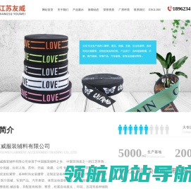 江苏友威服装辅料有限公司