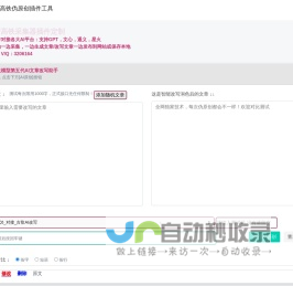 火车头/高铁伪原创插件工具：AI批量文章改写助手