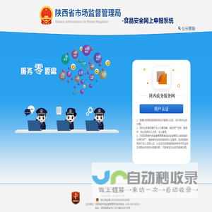 陕西省市场监督管理局食品安全监管网上申报系统