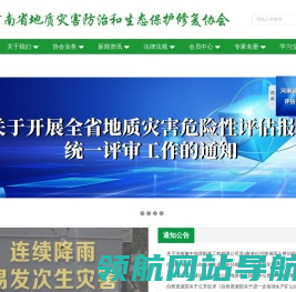 河南省地质灾害防治和生态保护修复协会