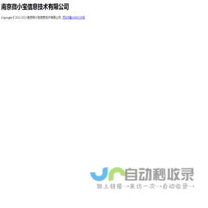 南京微小宝信息技术有限公司