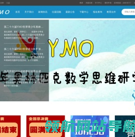 世界青少年奥林匹克数学思维研学交流活动