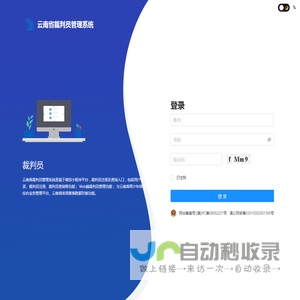 云南省裁判员管理系统
