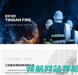 江苏庭安消防材料有限公司