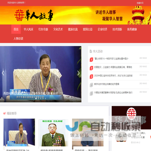 华人故事网