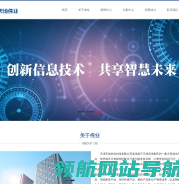 天津天地伟业科技有限公司