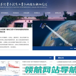 中国科学院量子信息与量子科技创新研究院