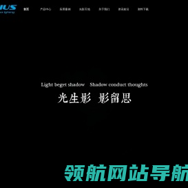 影留思照明技术(上海)有限公司