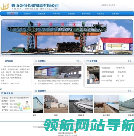 鞍山金恒仓储物流有限公司