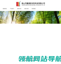 佛山市靓源新材料科技有限公司
