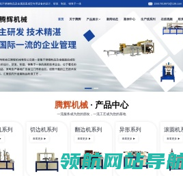 江门市新会区腾辉机械有限公司,卷边机,切边机,翻边机,抛光机,异形卷边机