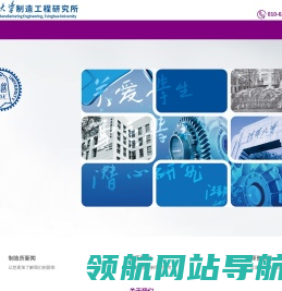 清华大学制造工程研究所