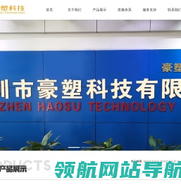 深圳市豪塑科技有限公司