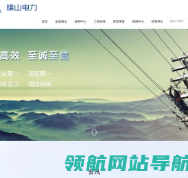 福建雄山电力工程有限公司