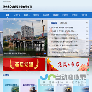 怀化市交通建设投资有限公司门户网站