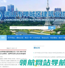 佛山市禅城区建筑业协会